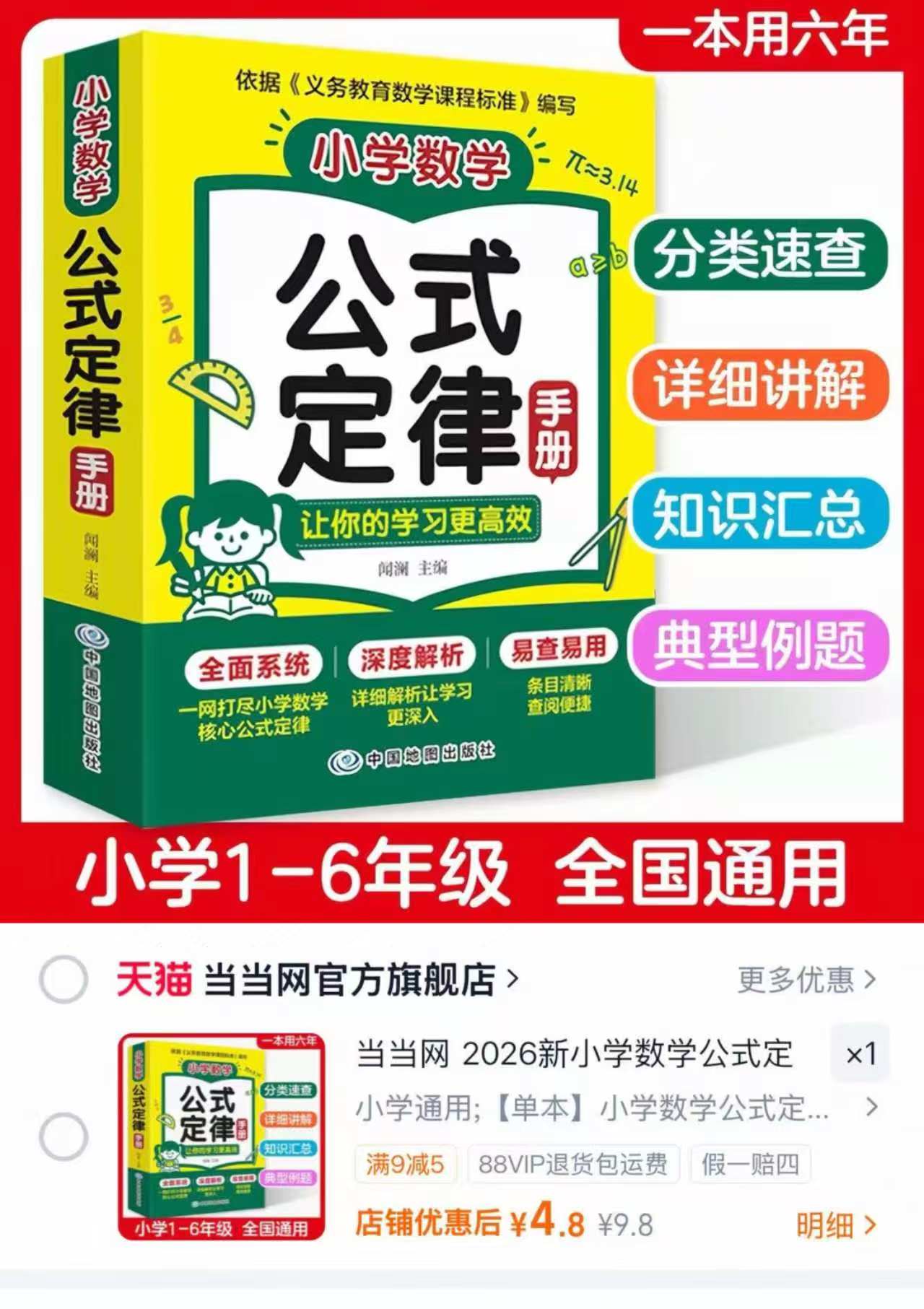 📚小学数学公式定律1-6年级通用 4.8元 - 86线报