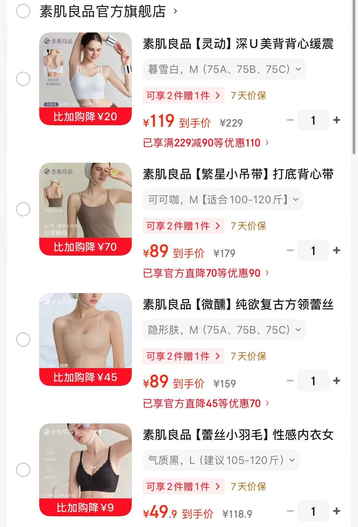 素肌良品内衣任选合集 49.9元 - 86线报
