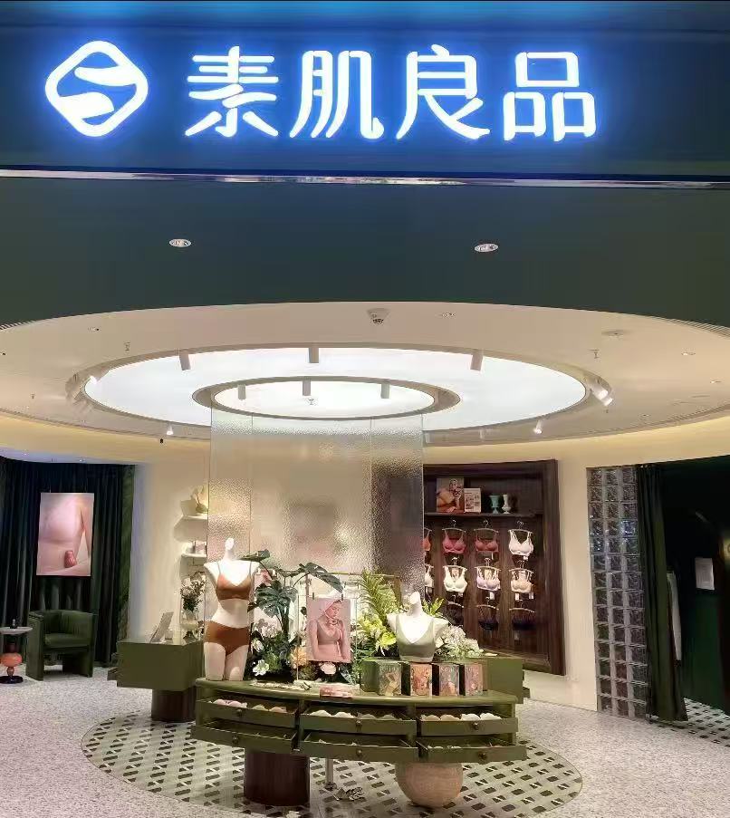 素肌良品内衣任选合集 49.9元 - 86线报