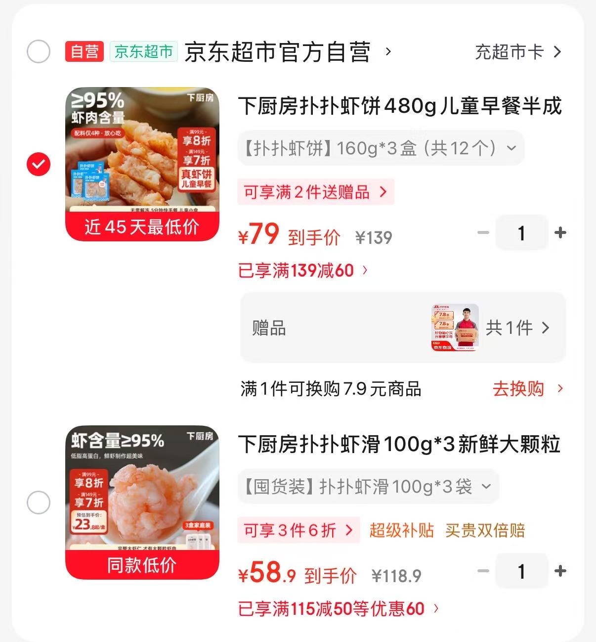 下厨房扑扑虾饼160g*3盒 79元，下厨房虾滑100g*3袋 58.9元 - 86线报