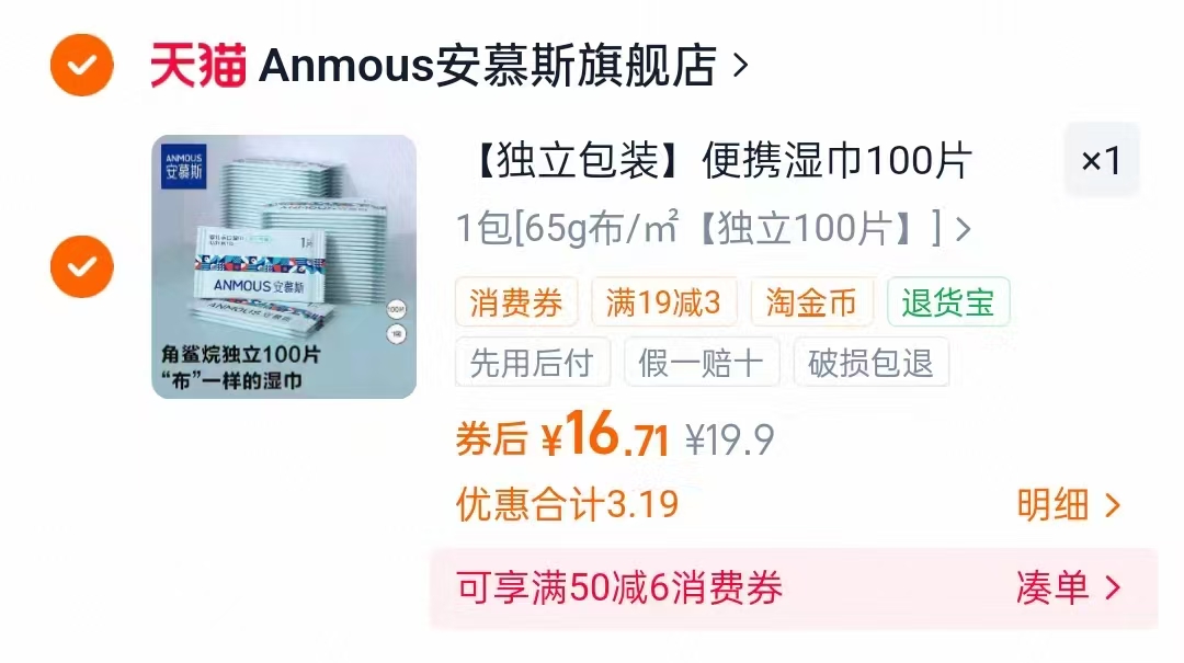 安慕斯独立包装湿巾拍1发100片 16.7元 - 86线报