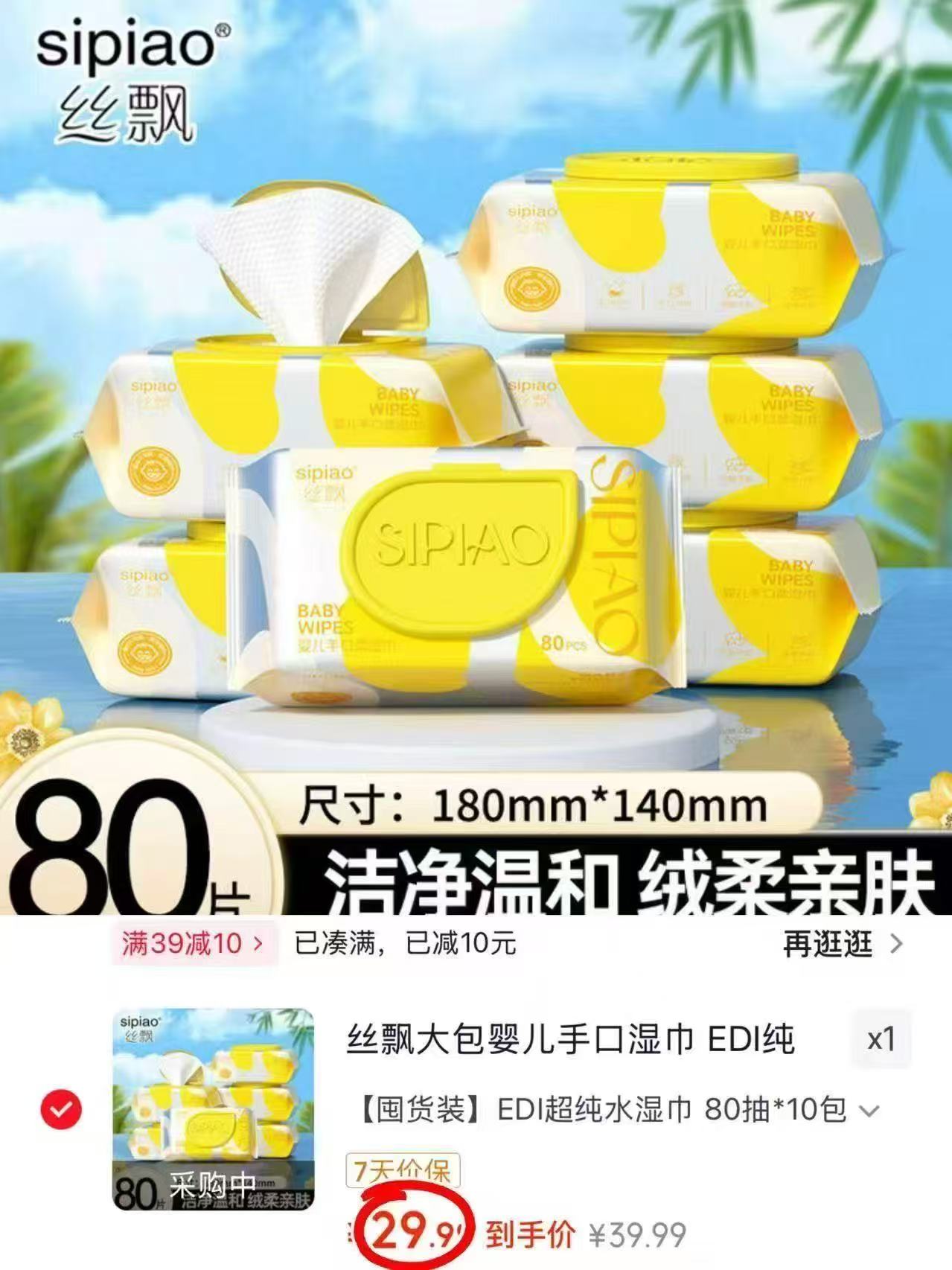 丝飘婴儿EDI超纯水湿巾80抽/包拍1件共10包 29.9元 - 86线报