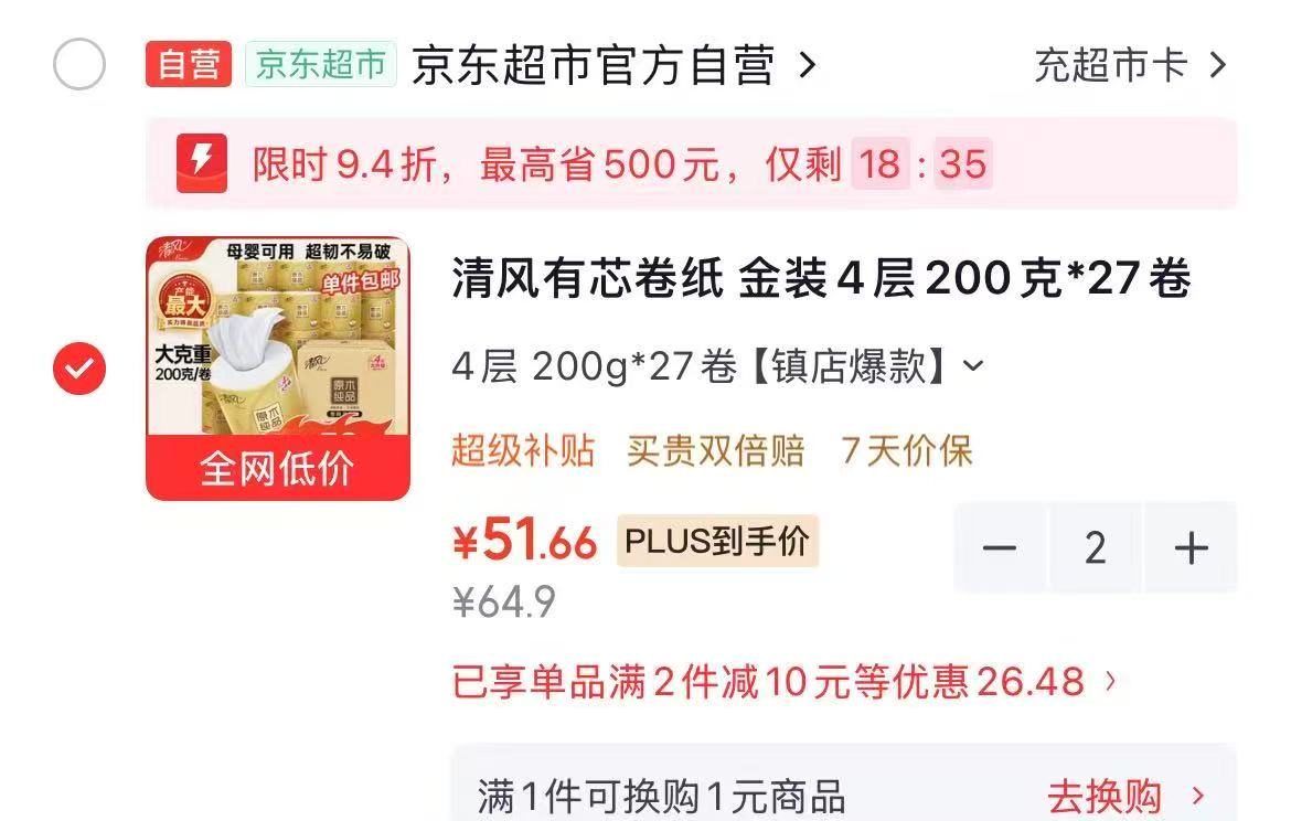 清风有芯卷纸4层200g拍2件54卷 103.3元 - 86线报