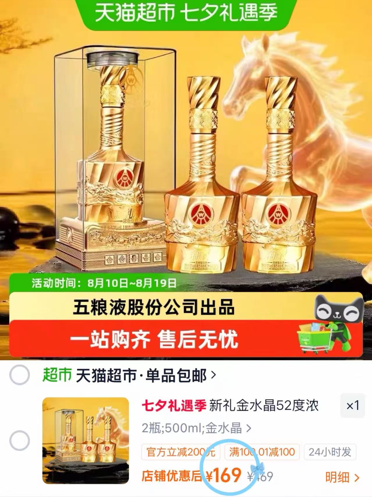 五粮液马年金水晶52度礼酒500ml*2瓶 169元 - 86线报