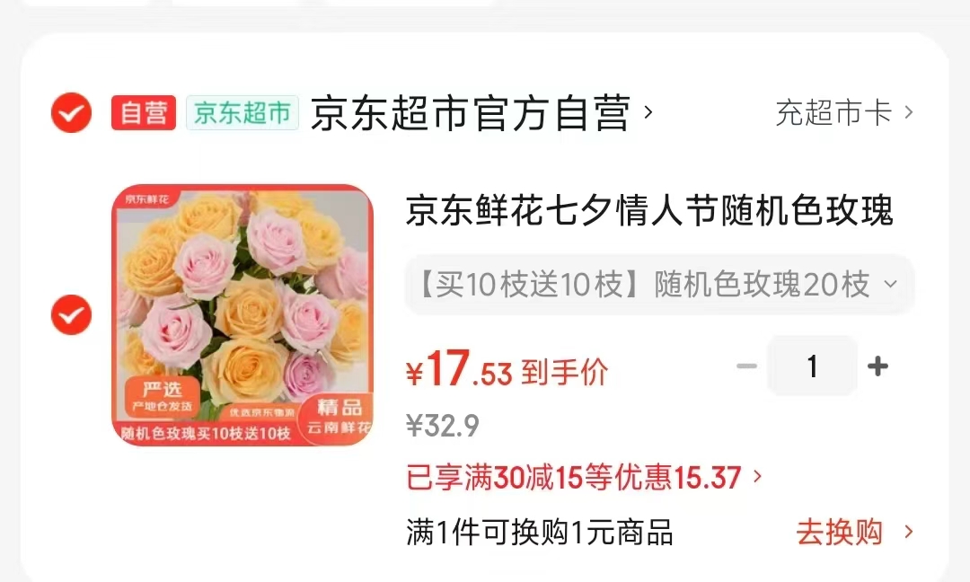 京东自营玫瑰花20枝 17.9元 - 86线报