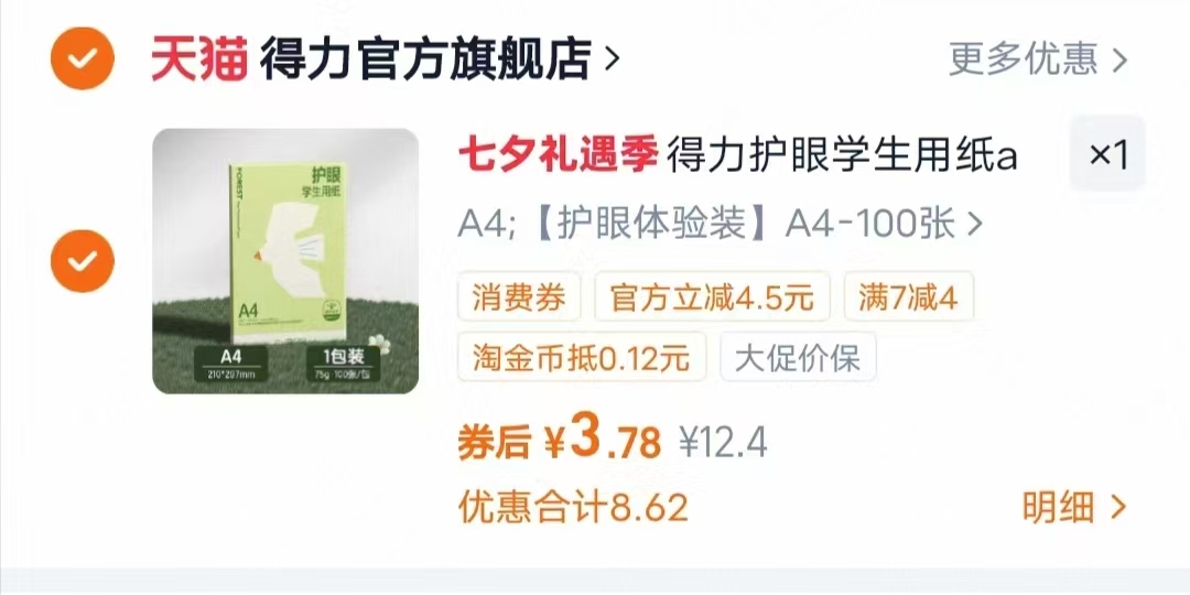 得力A4护眼复印纸100张 3.9元 - 86线报