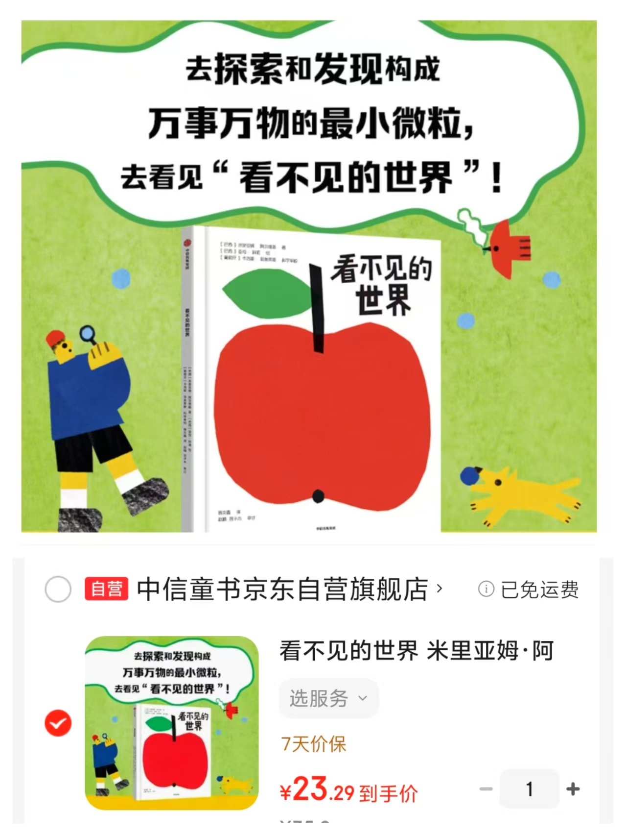 看不见的世界精装5-8岁 23.2元 - 86线报