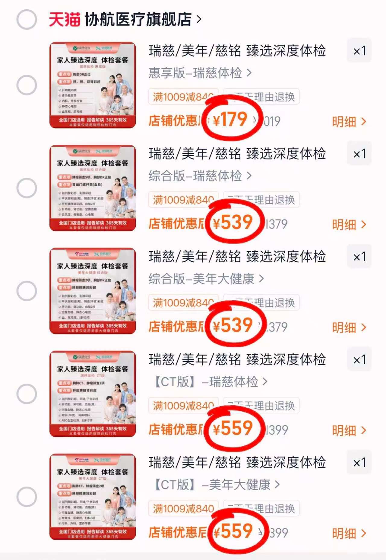 瑞慈惠享体检 179元，瑞慈综合体检 539元，美年综合体检 539元，瑞慈CT体检 559元 - 86线报