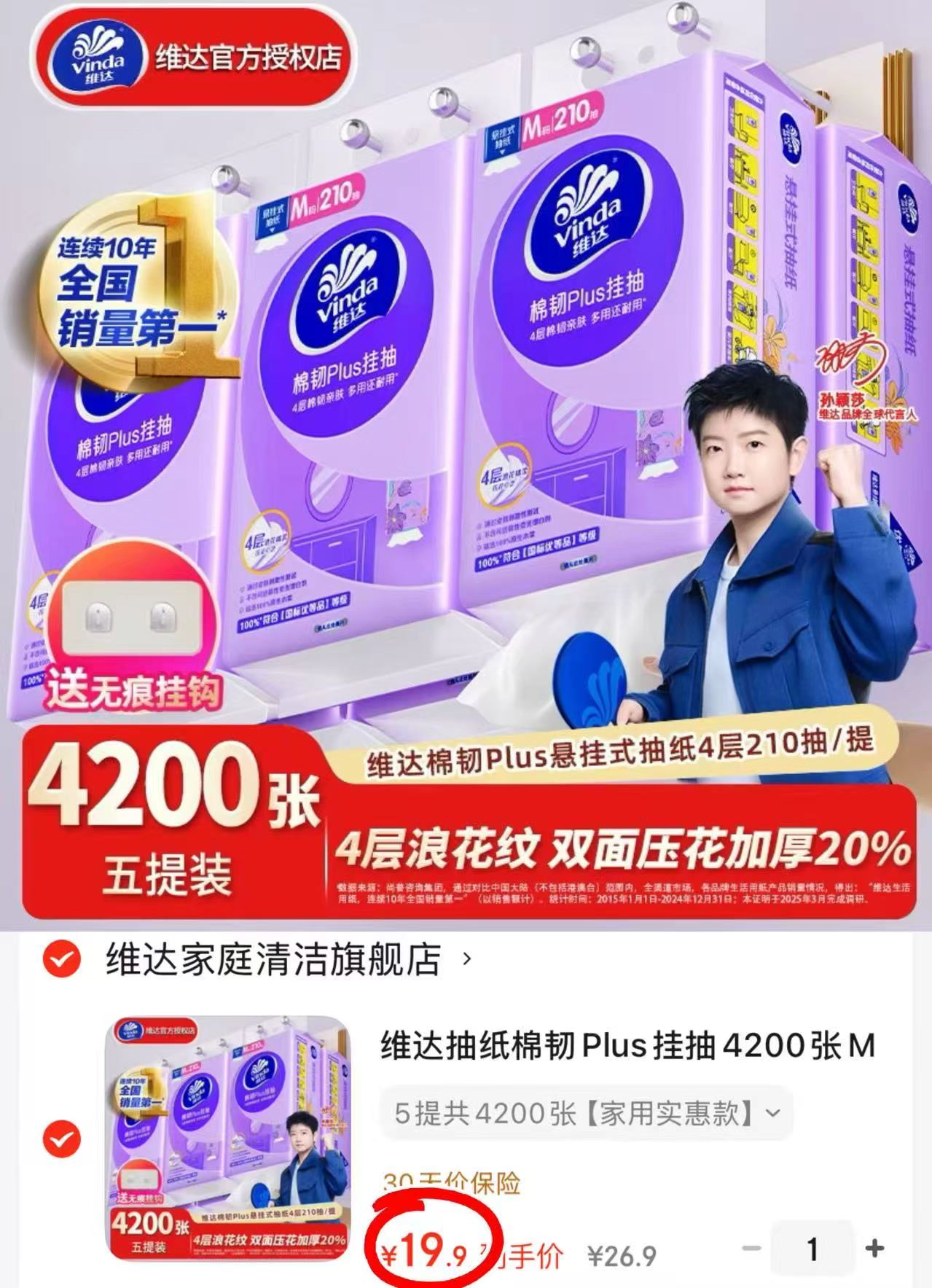 维达棉韧悬挂抽纸4层210抽拍1发5提 19.9元 - 86线报
