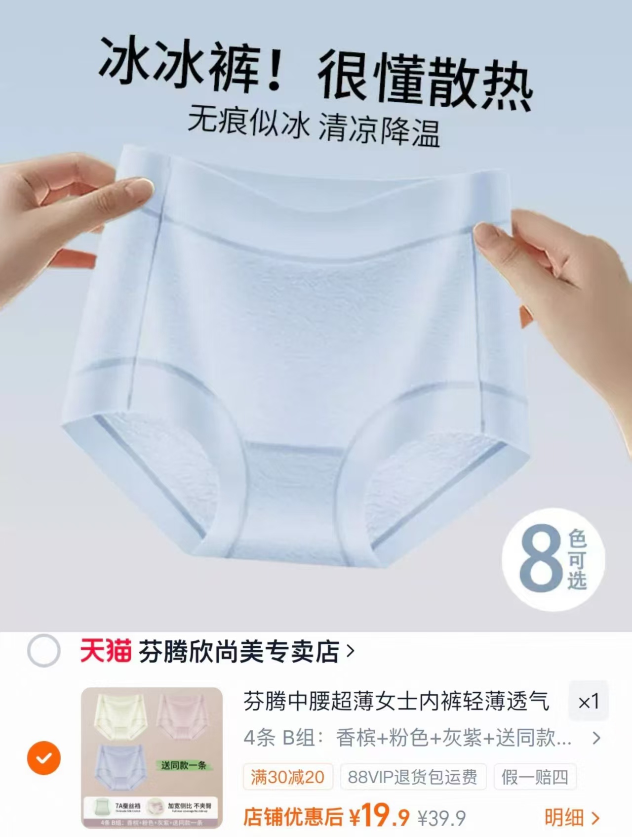 芬腾中腰超薄冰丝内裤拍1发4 19.9元 - 86线报