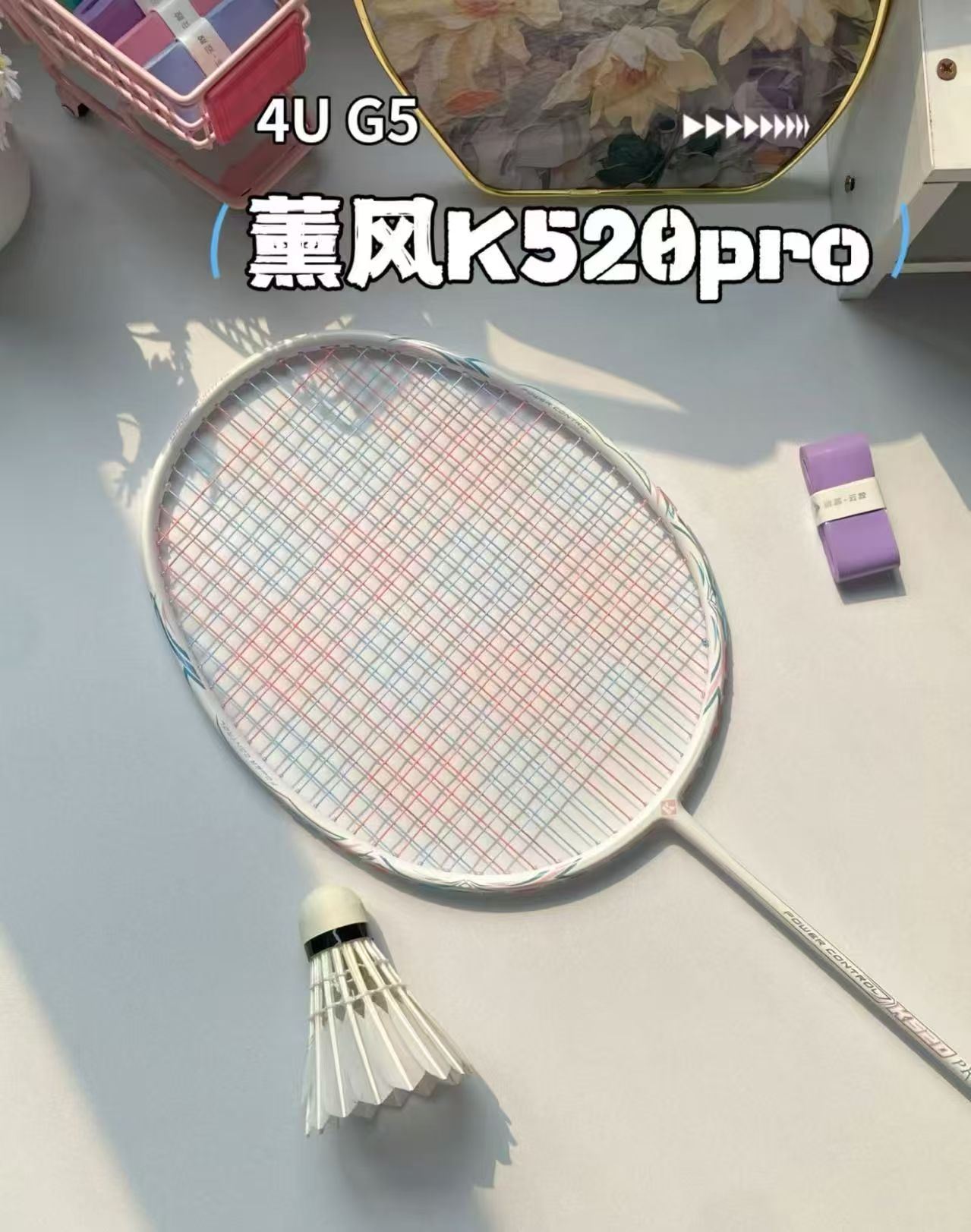薰风K520pro羽毛球拍全碳素款4U超轻 79.9元 - 86线报