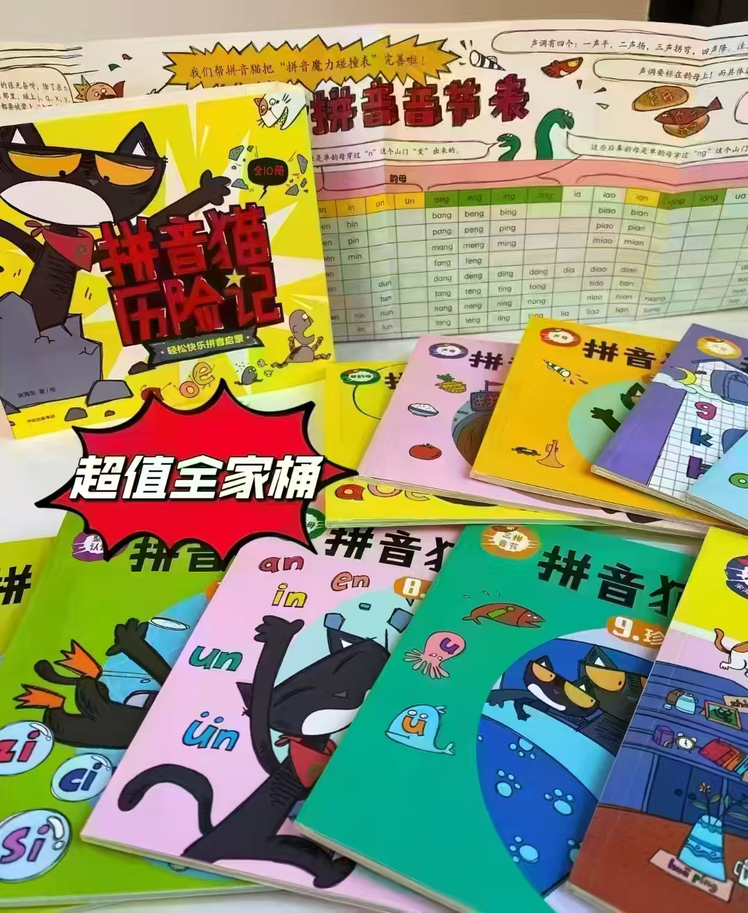 拼音猫历险记10册 37.5元 - 86线报