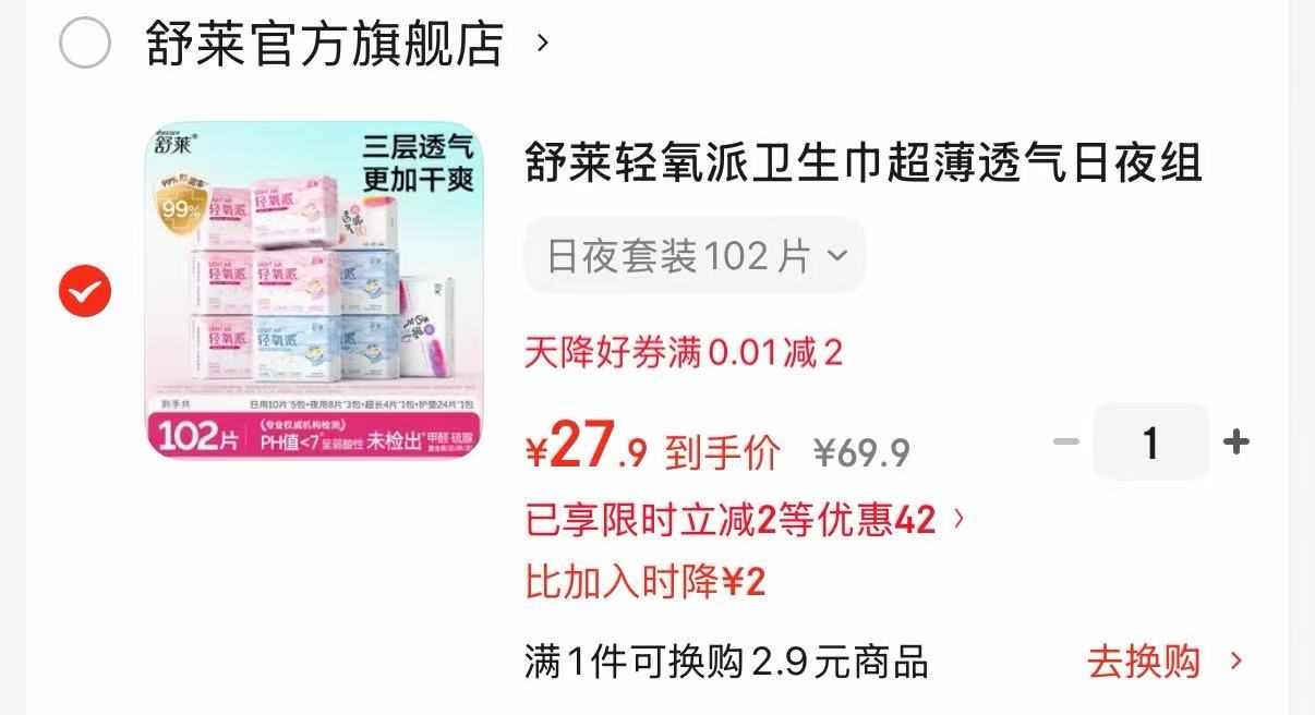 舒莱轻氧派卫生巾日夜套装102片 29.9元 - 86线报