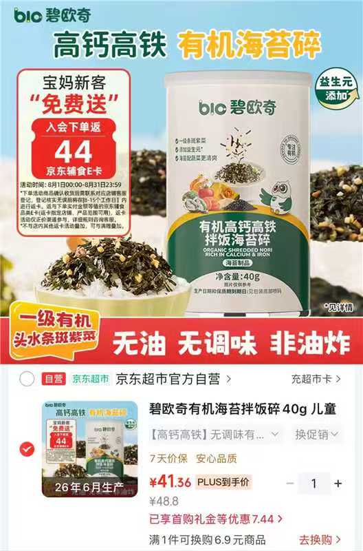 碧欧奇海苔拌饭碎 41.3元 - 86线报