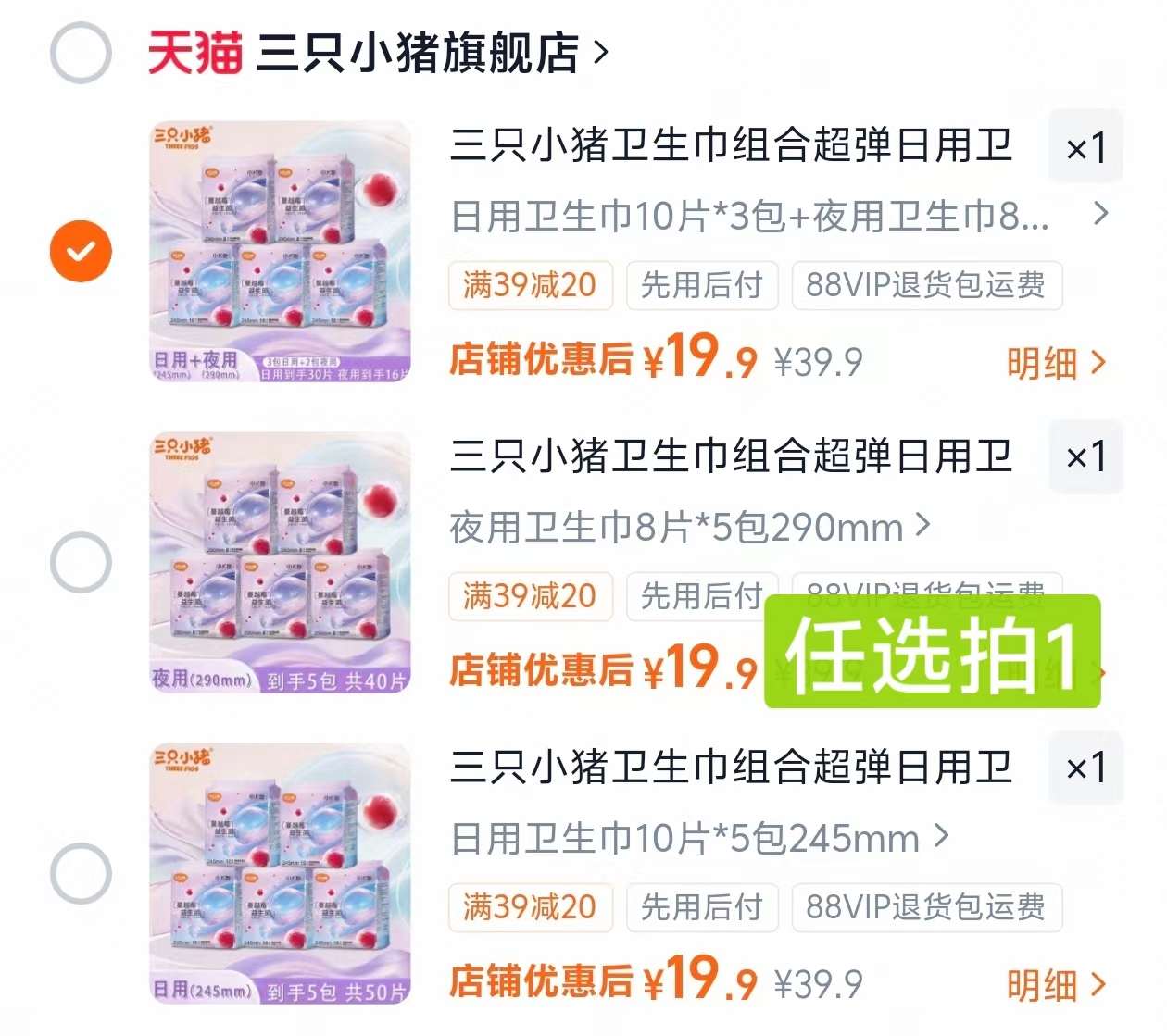 三只小猪益生菌卫生巾5包最多120片 19.9元 - 86线报