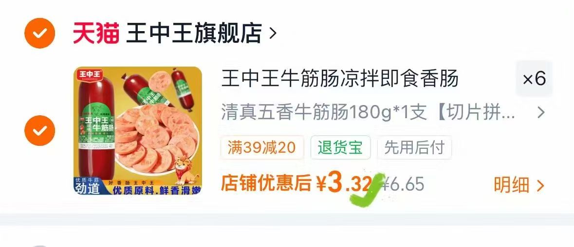 王中王五香俄罗斯牛筋肠拍6件 3.3元，王中王清真牛筋肠 3元 - 86线报
