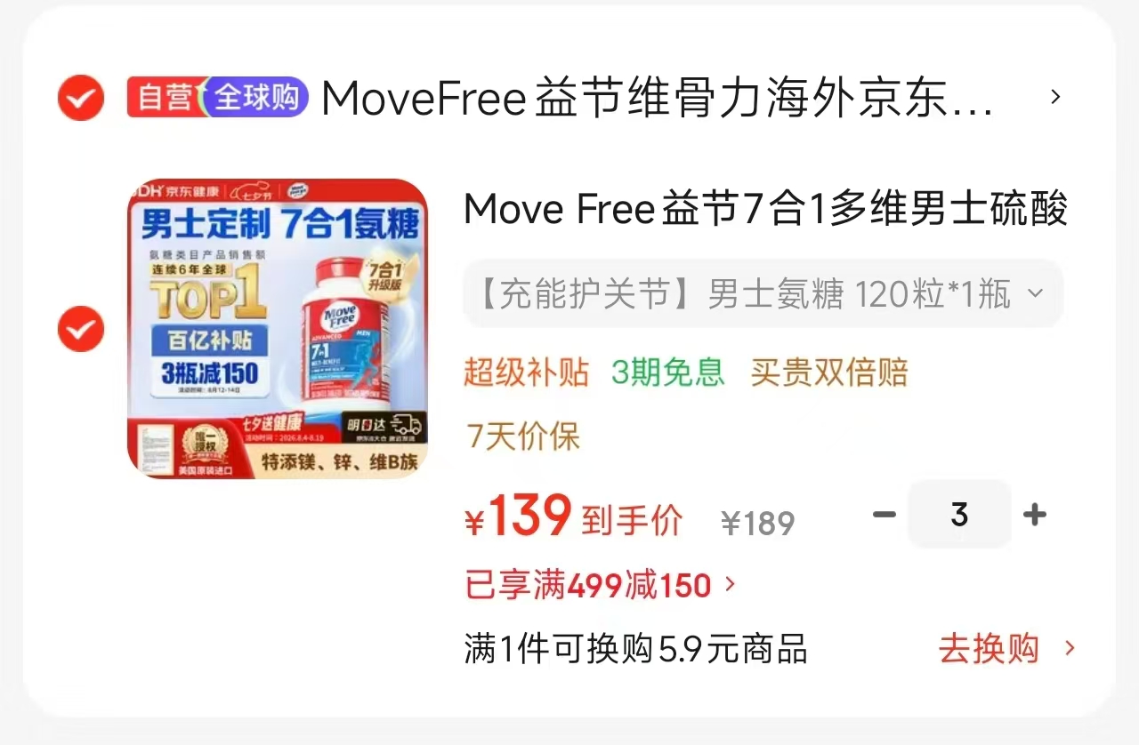 Move Free益节7合1氨糖拍3件 417元，嫚熙婴幼儿纱布浴巾拍2赠1 109.8元 - 86线报