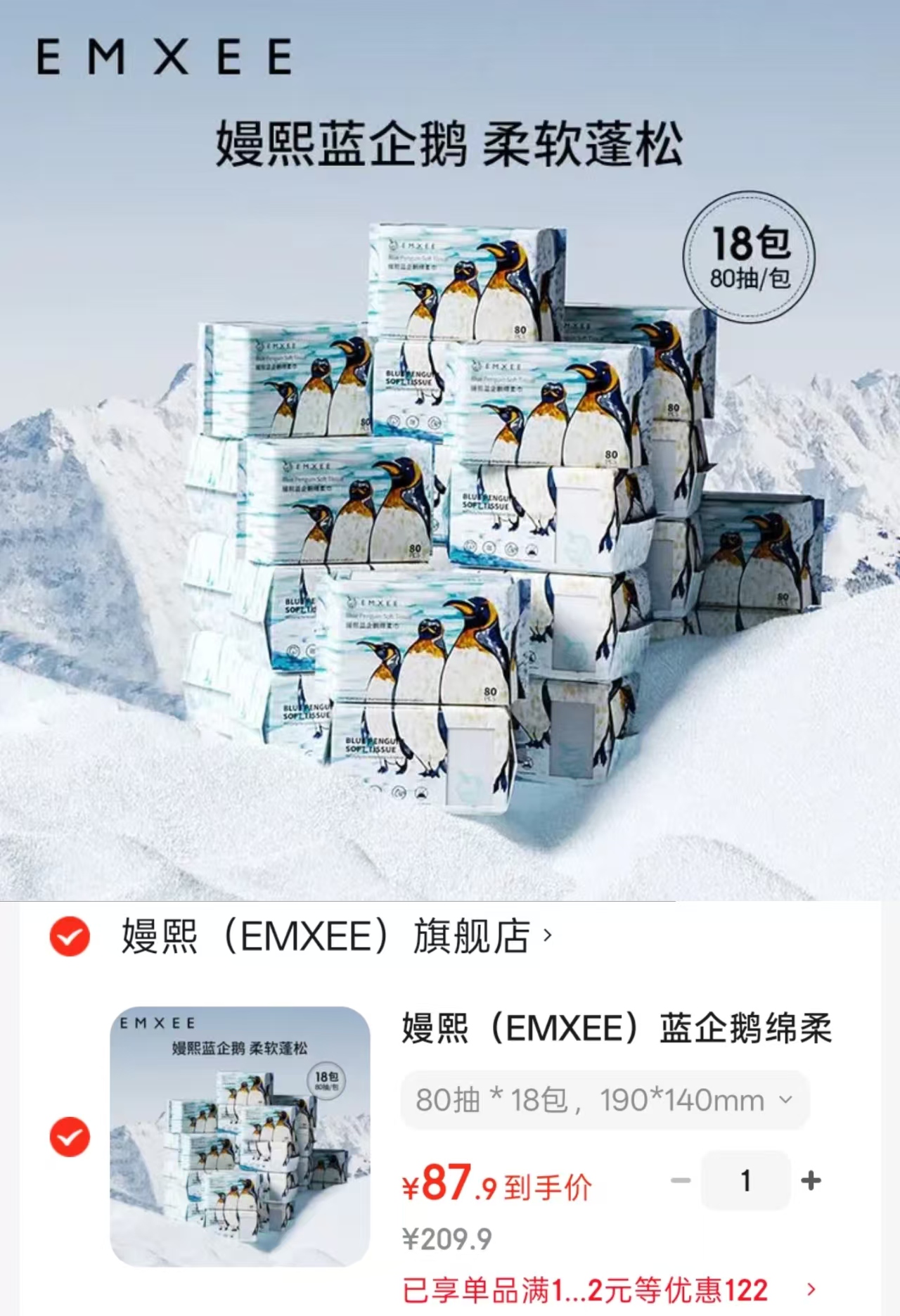嫚熙蓝企鹅绵柔巾80抽18包 87.9元 - 86线报