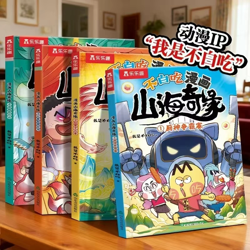 乐乐趣不白吃系列漫画书山海奇缘4册 26.9元 - 86线报
