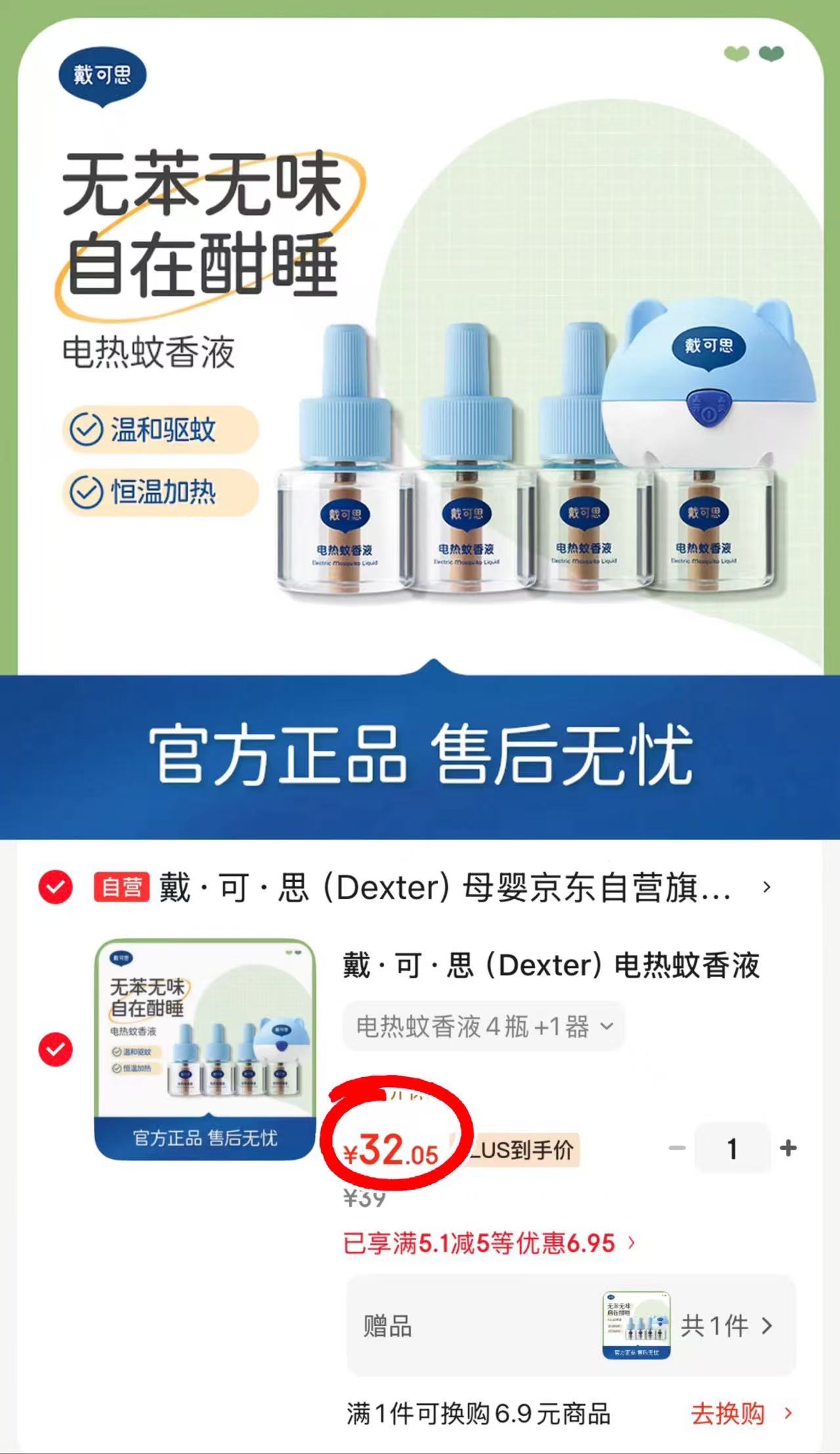 戴可思电热蚊香液套装1器+4液 16元,戴可思电热蚊香液套装2器+8液 32元 - 86线报 戴可思电热蚊香液套装1器+4液 16元,戴可思电热蚊香液套装2器+8液 32元 - 86线报
