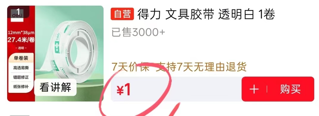 得力透明胶带 0.2元 - 86线报