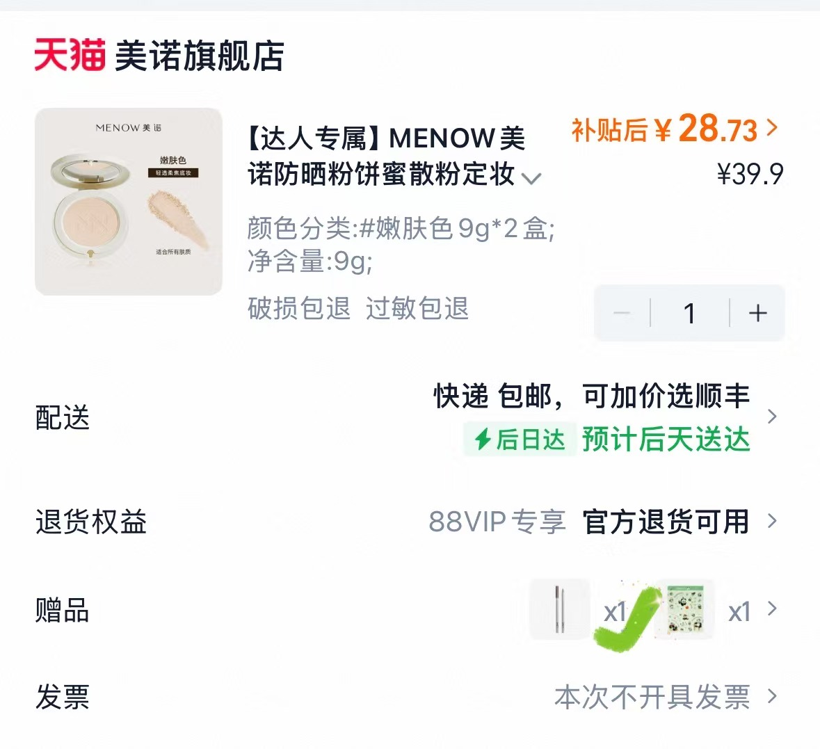 美诺防晒粉饼 14元，美诺粉饼 赠2个赠品 28元 - 86线报