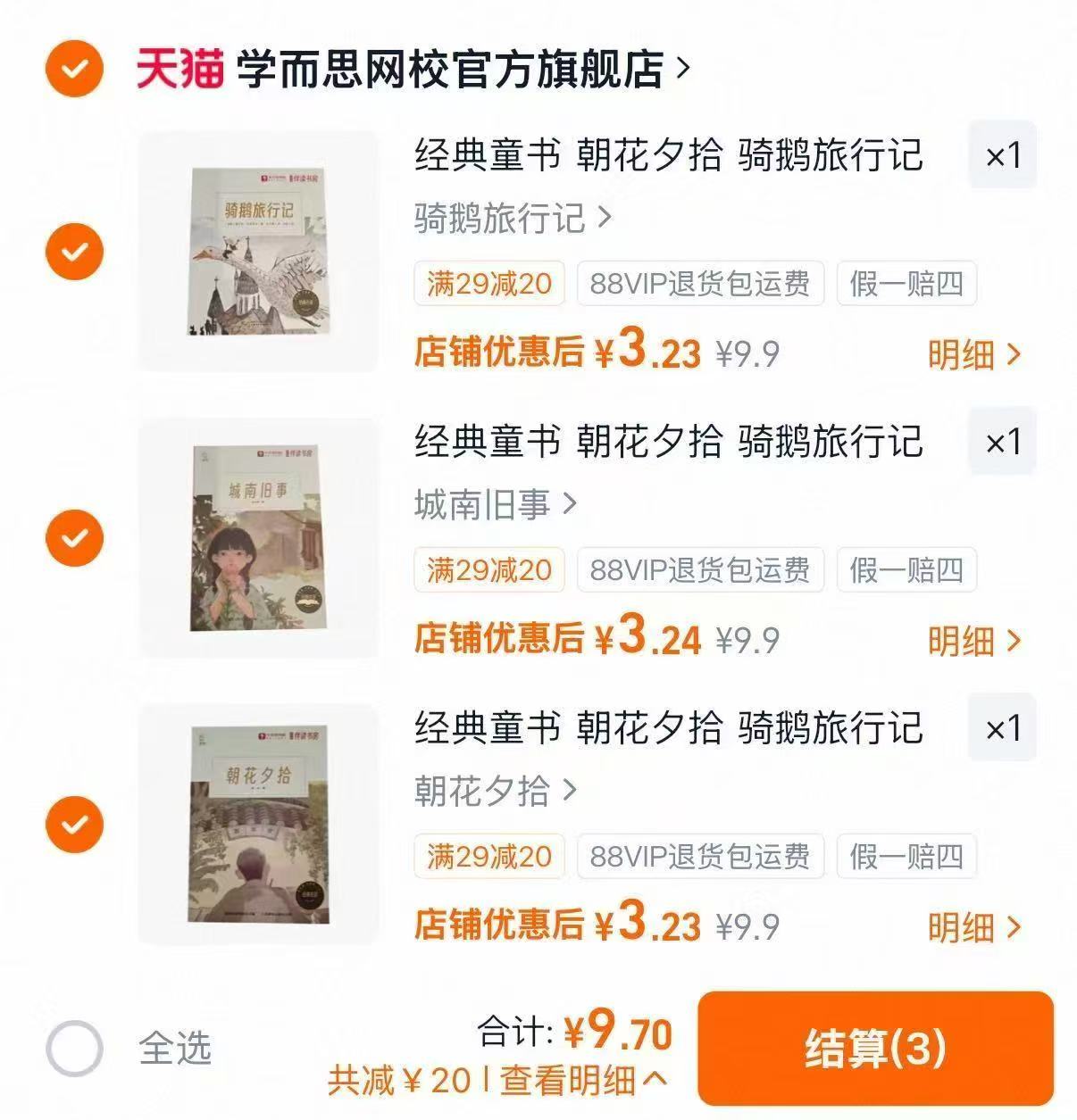 学而思经典名著课外书任选3本 9.7元 - 86线报