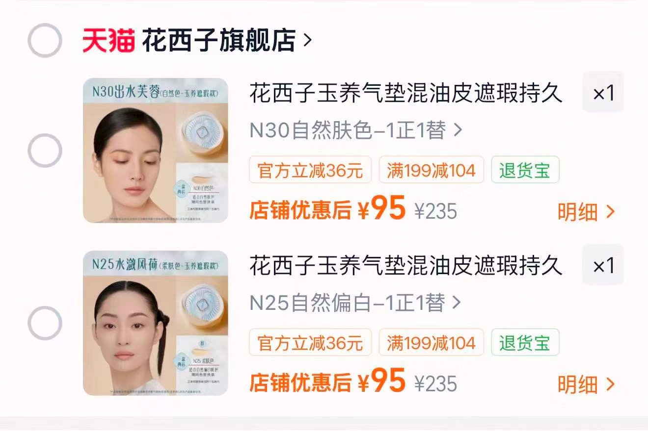 花西子玉养气垫2个 95元 - 86线报
