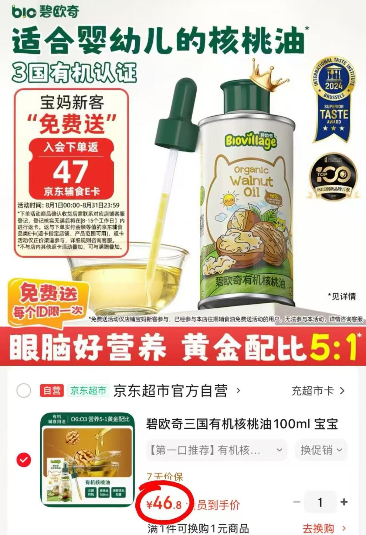 碧欧奇有机核桃油 46.8元 - 86线报 碧欧奇有机核桃油 46.8元 - 86线报