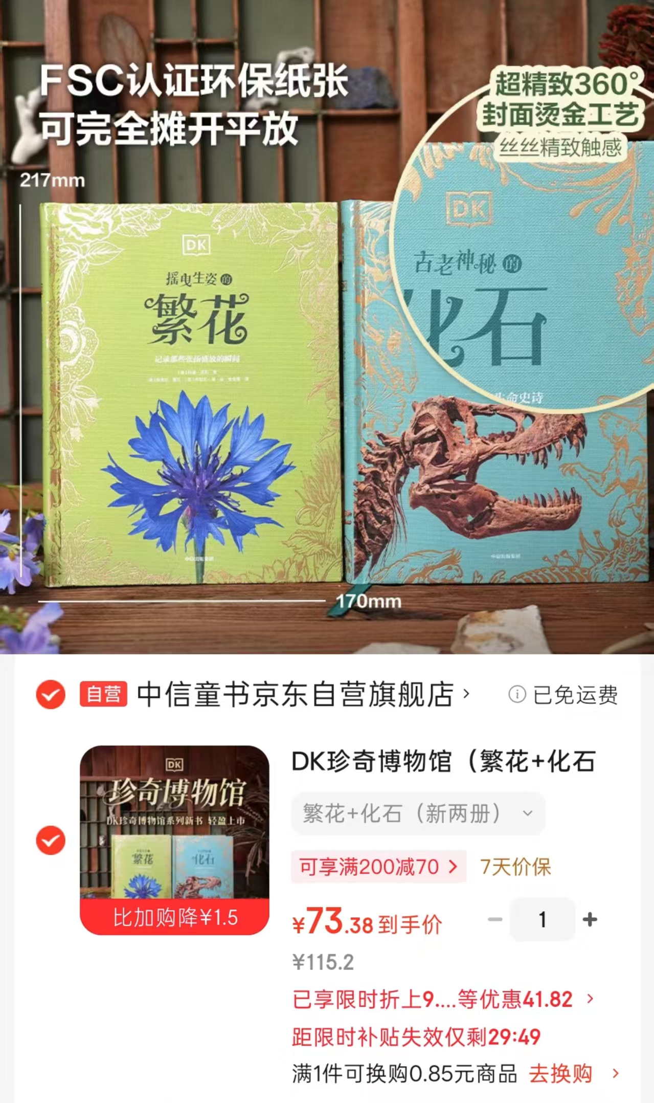 DK珍奇博物馆全2册繁花+化石 73.3元 - 86线报