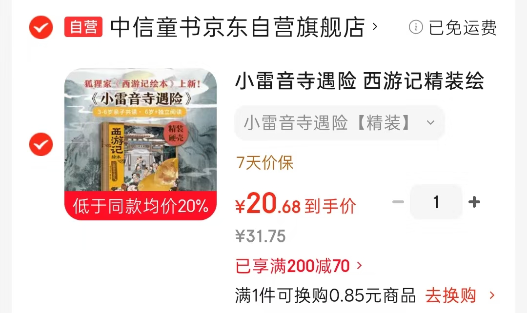 狐狸家西游记绘本小雷音寺遇险 20.6元 - 86线报