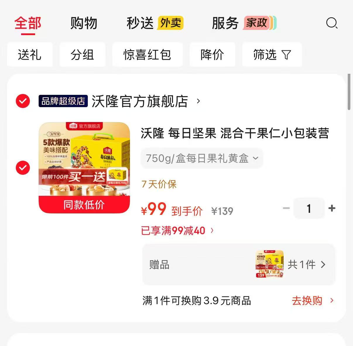 沃隆每日坚果礼盒装买一赠一共750g×2箱 99元 - 86线报 沃隆每日坚果礼盒装买一赠一共750g×2箱 99元 - 86线报