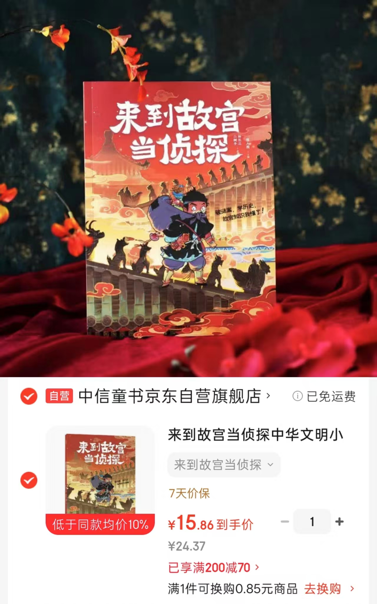 来到故宫当侦探 15元 - 86线报
