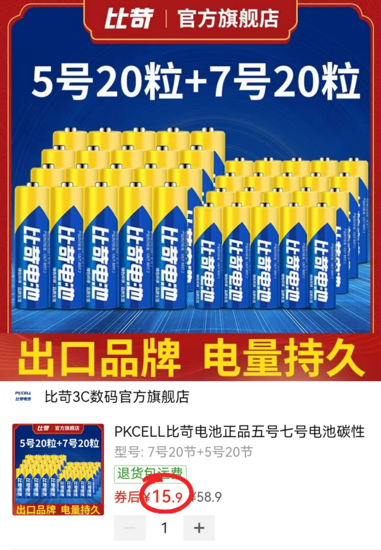 比苛碳性电池组合装5号20粒+7号20粒 15.9元 - 线报酷