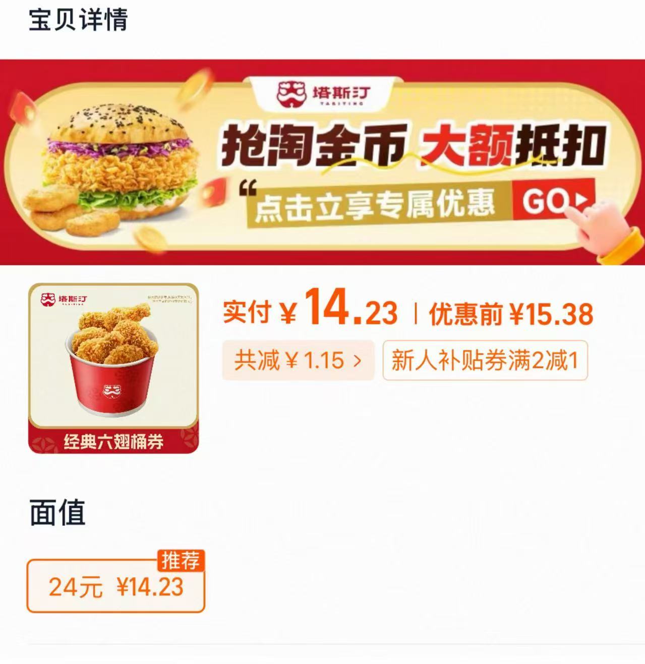 塔斯汀经典六翅桶双享翅根 14.23元 - 86线报