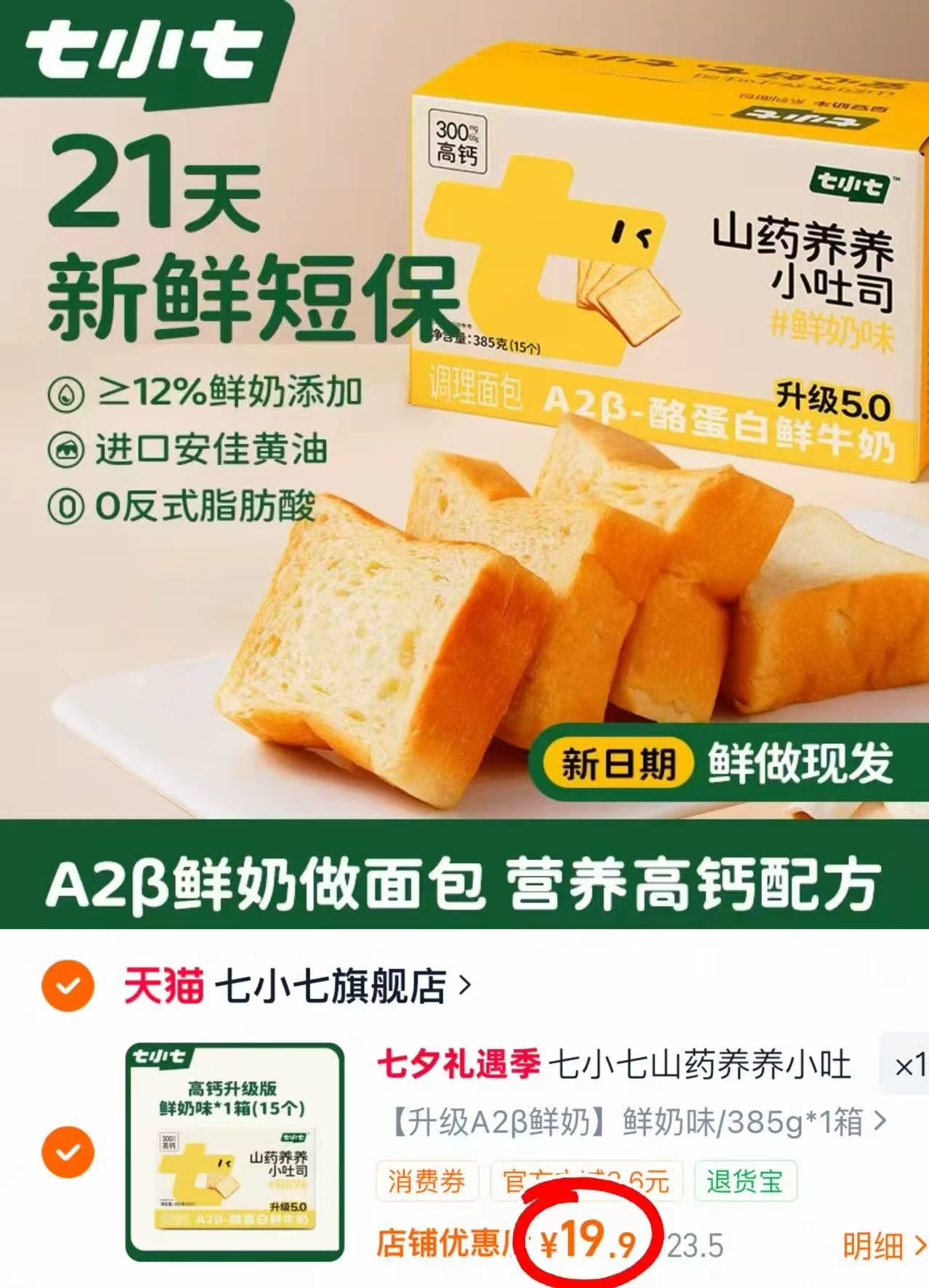 七小七山药厚切小吐司385g*1箱 19.9元 - 86线报
