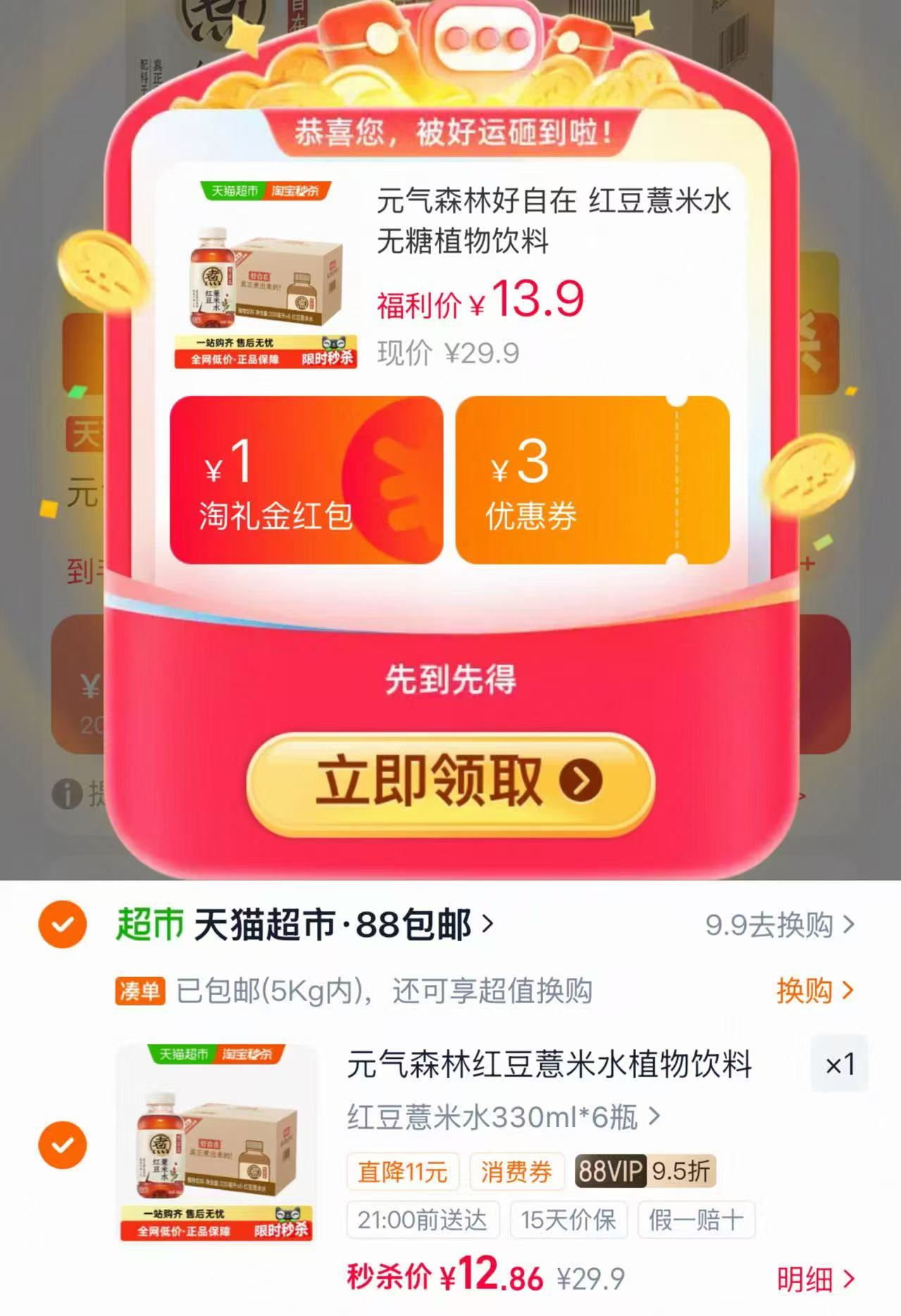 元气森林好自在红豆薏米水330ml×6瓶 12.8元 - 86线报