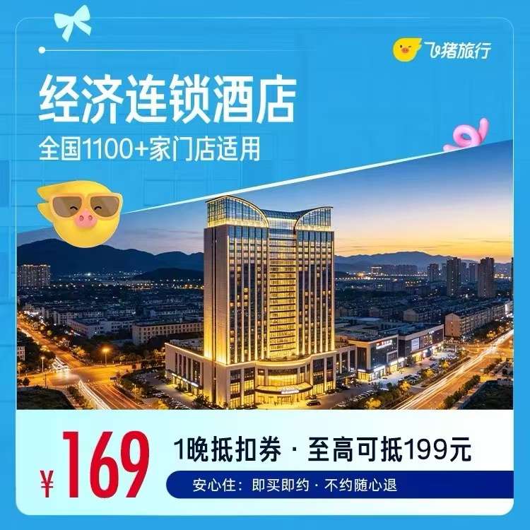 全季柏高等经济连锁酒店1晚 169元 - 86线报