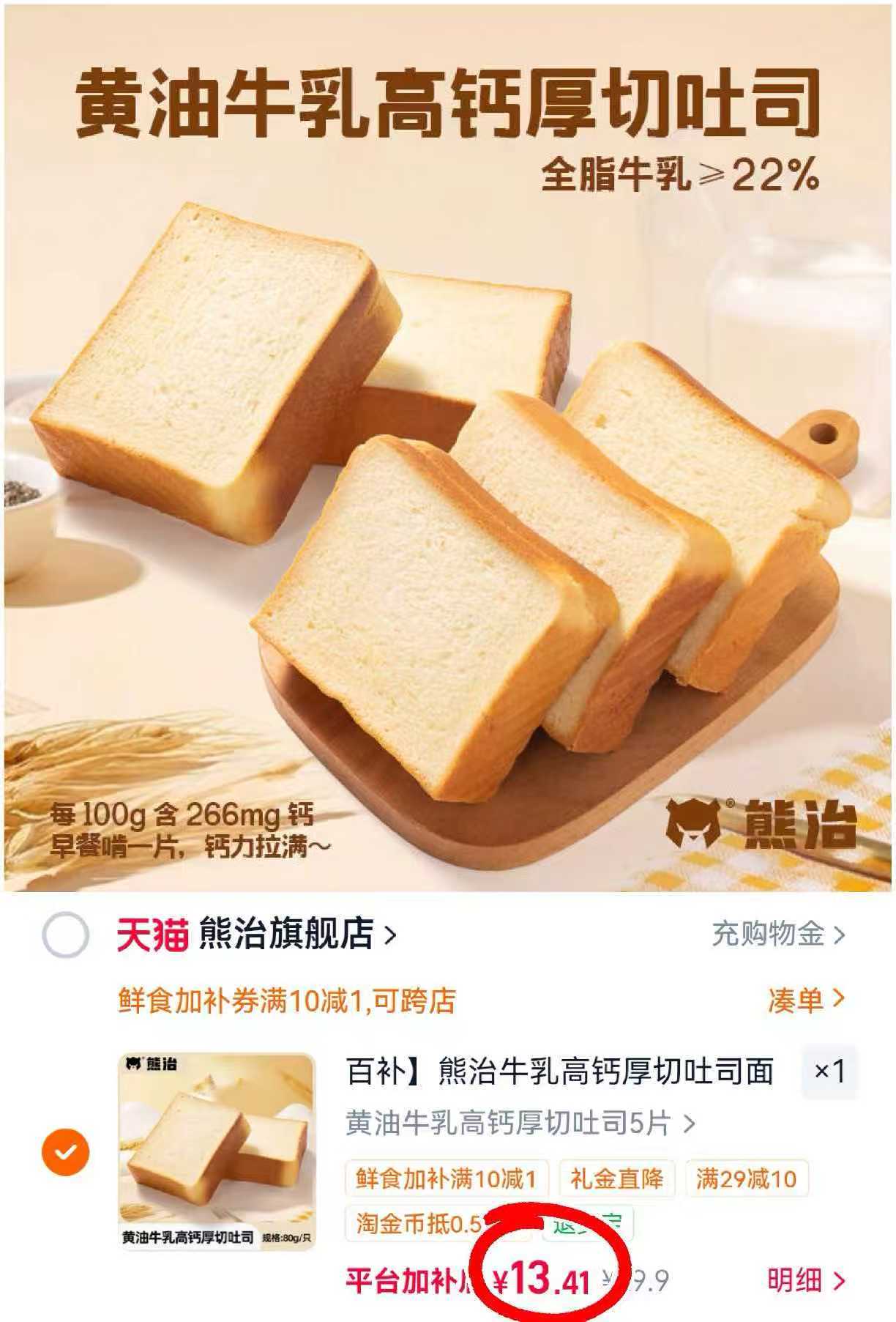 熊治黄油厚切吐司5袋 13.4元 - 86线报