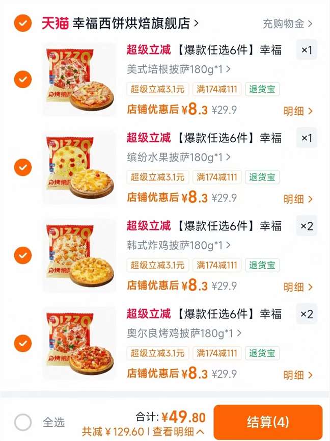 幸福西饼披萨180g任拍6件 49.9元 - 86线报