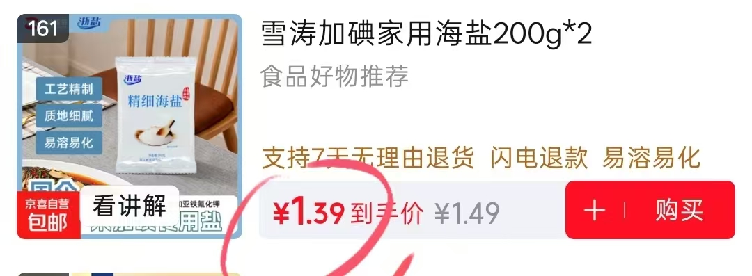 雪涛加海盐2盐 0.1元 - 86线报