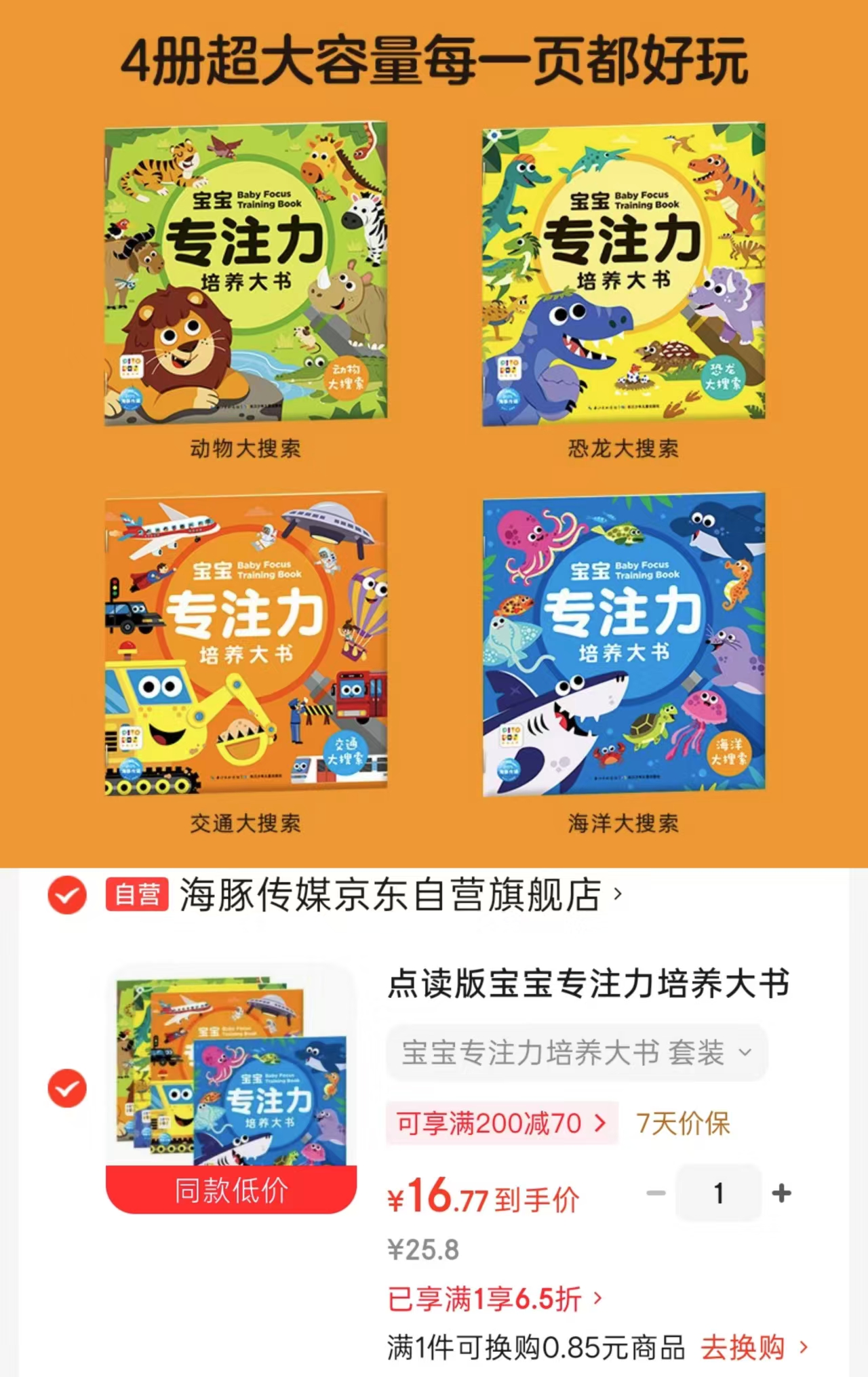 宝宝专注力培养大书点读版全4册 16.7元 - 86线报 宝宝专注力培养大书点读版全4册 16.7元 - 86线报