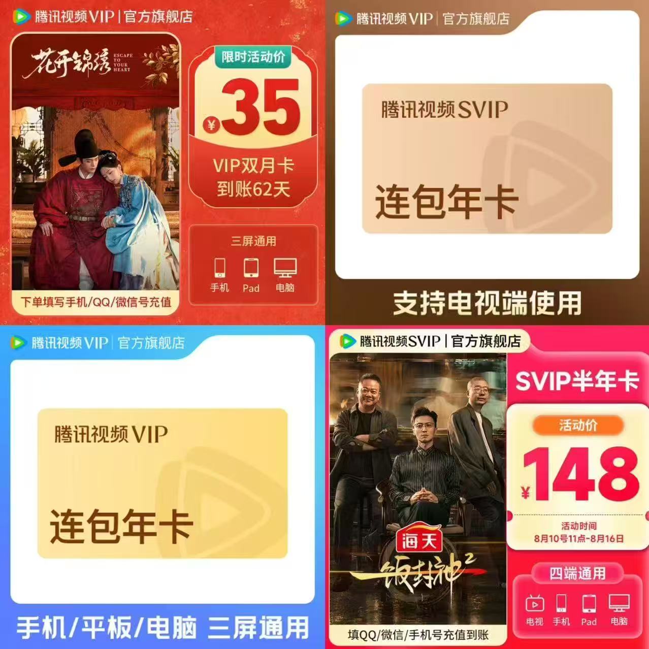 腾讯视频VIP会员双月卡62天 35元,腾讯视频VIP连包季卡93天 50元 - 86线报 腾讯视频VIP会员双月卡62天 35元,腾讯视频VIP连包季卡93天 50元 - 86线报
