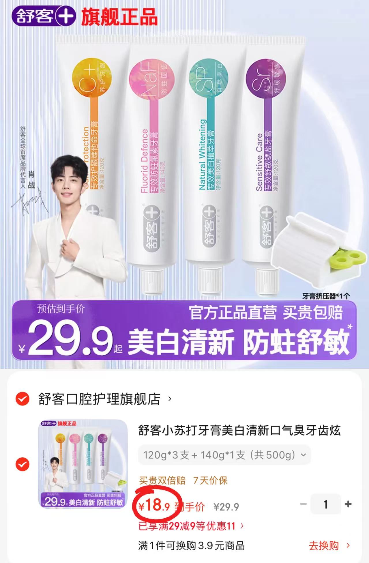 舒客专效牙膏组合拍1件共发4支 赠牙膏挤压器 18.9元 - 86线报 舒客专效牙膏组合拍1件共发4支 赠牙膏挤压器 18.9元 - 86线报