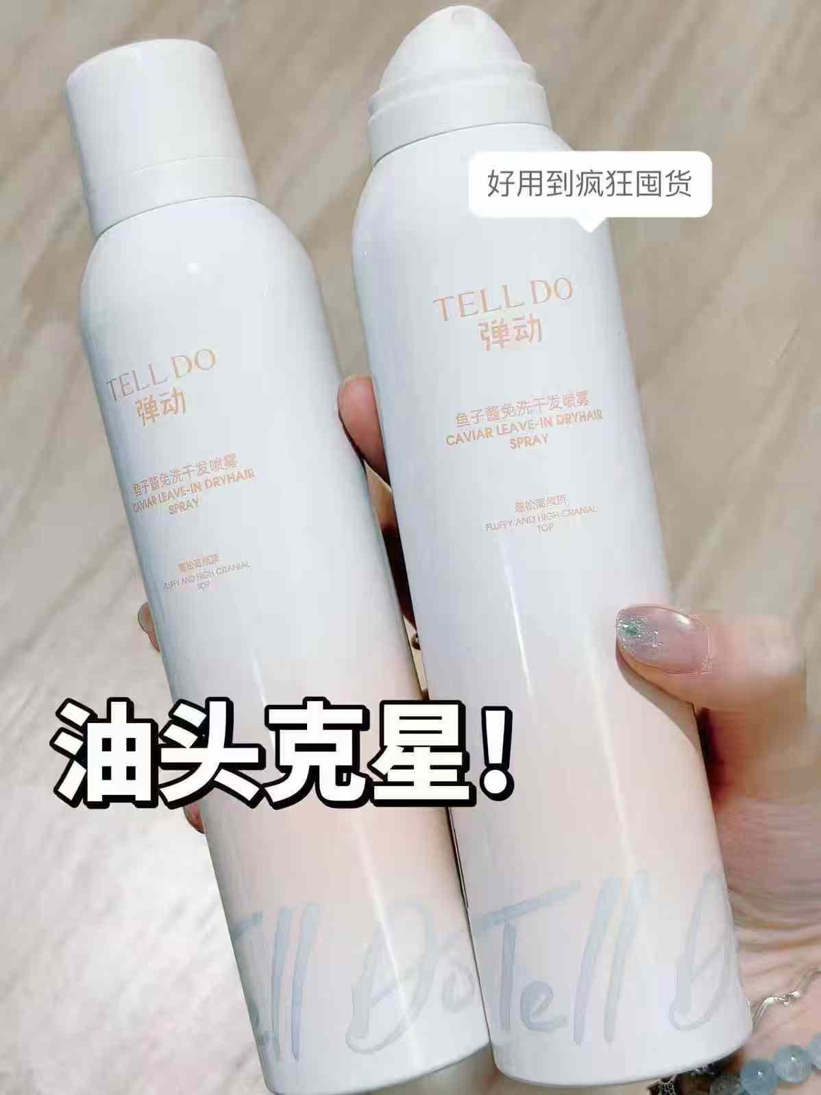 弹动鱼子酱干发免洗喷雾拍2件200ml 37.4元 - 86线报