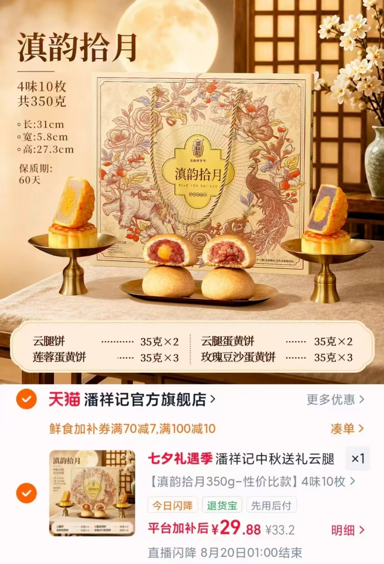 潘祥记滇韵拾月月饼礼盒350g 29.8元 - 线报酷