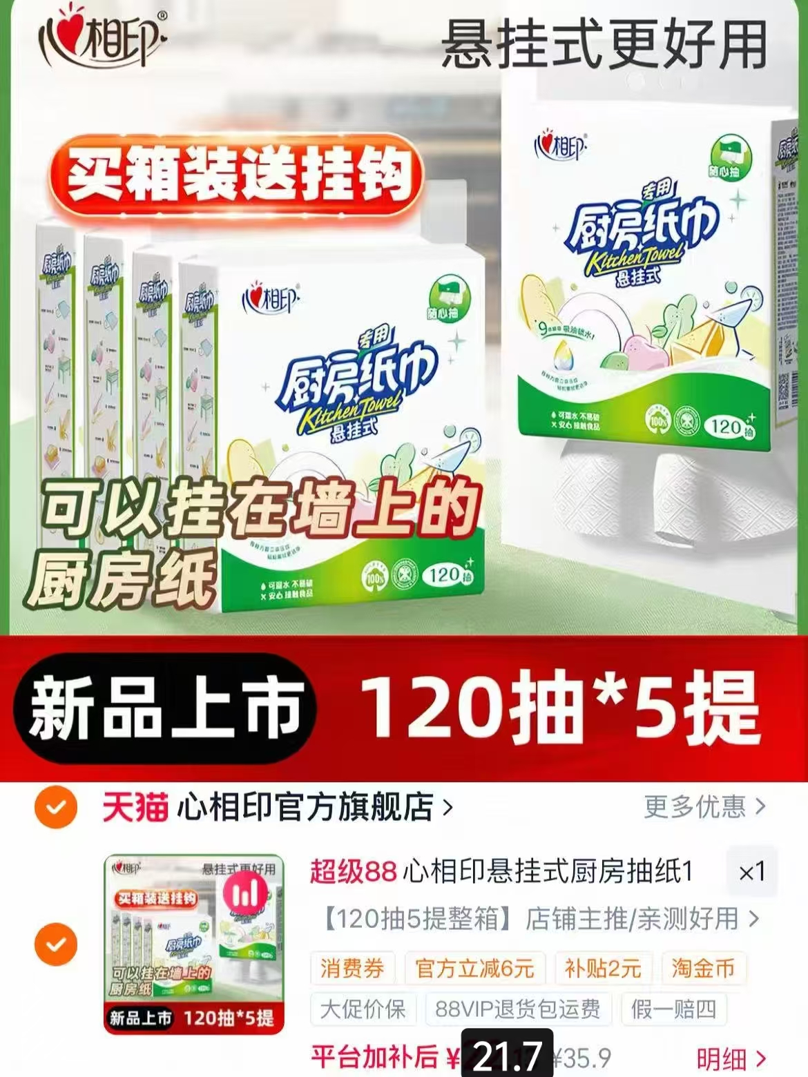心相印悬挂式厨房纸120抽5提 21.7元 - 86线报