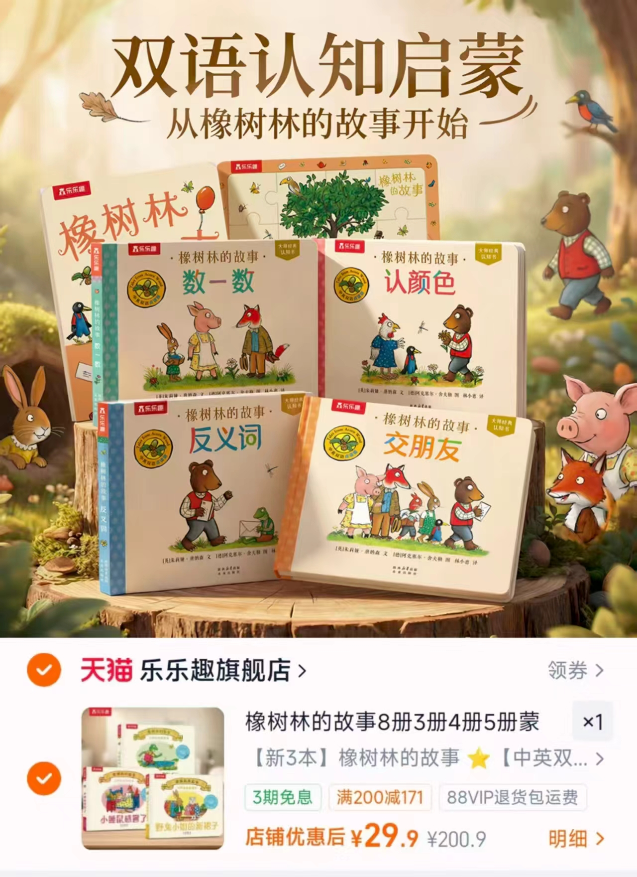 橡树林的故事早教绘本3本 29.9元 - 线报酷