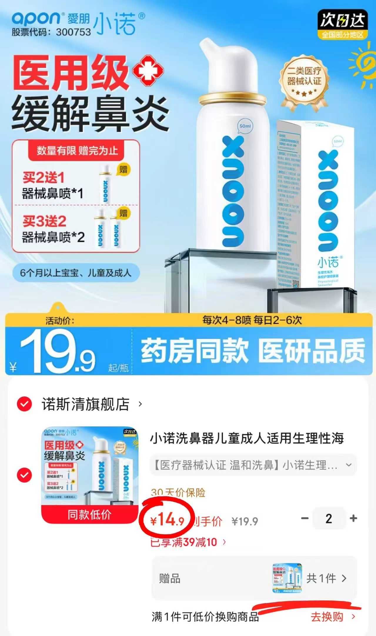 诺斯清生理盐水洗鼻器拍2赠1同款 29.8元 - 86线报