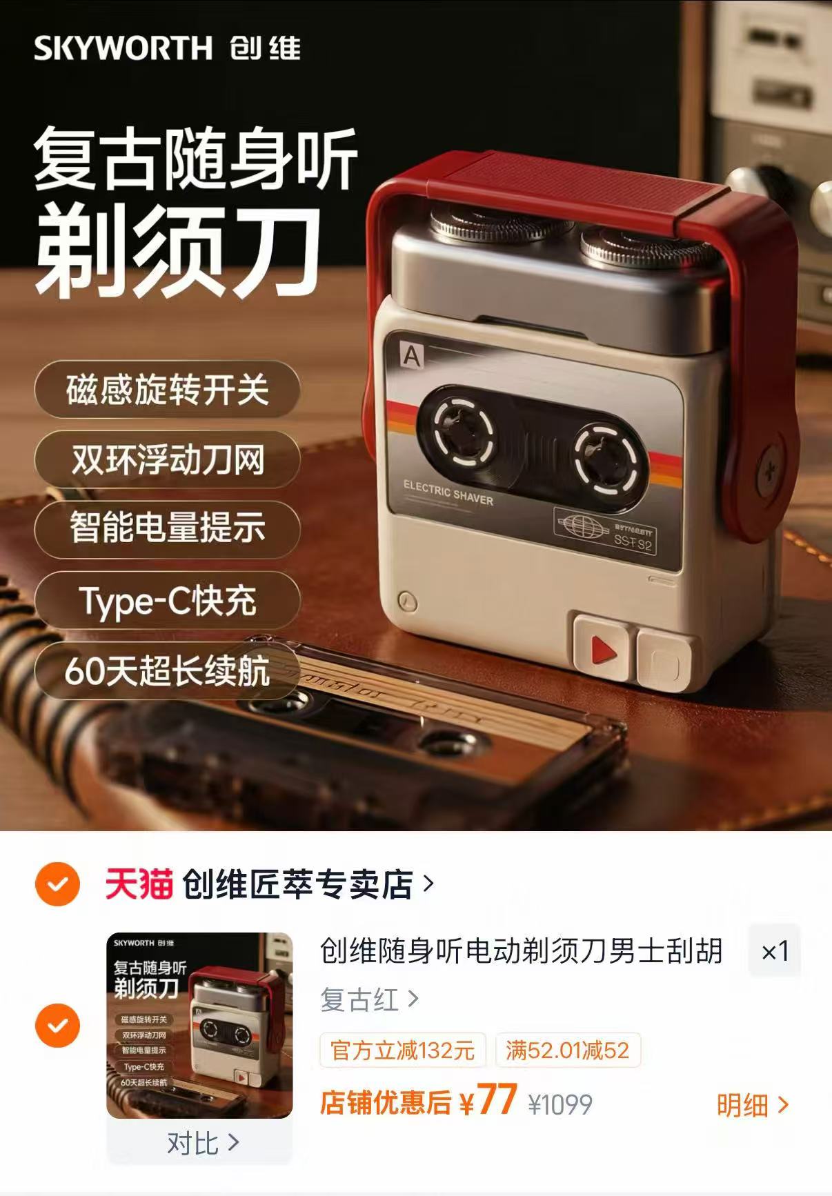 创维随身听电动剃须刀 77元 - 86线报